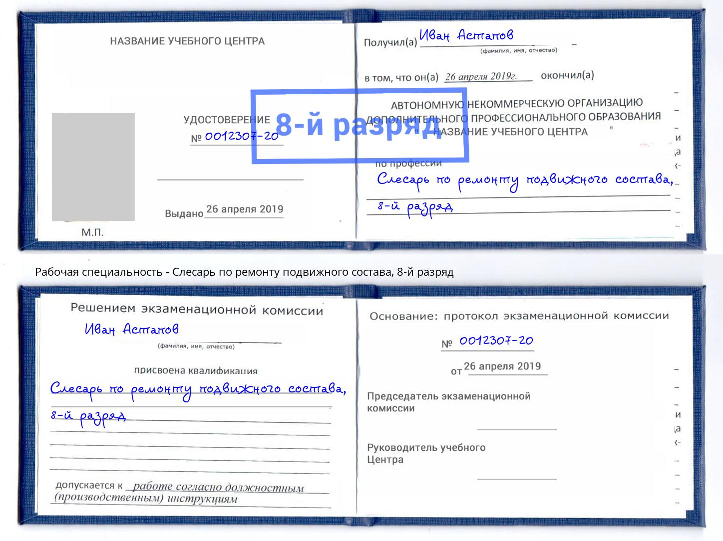 корочка 8-й разряд Слесарь по ремонту подвижного состава Кстово