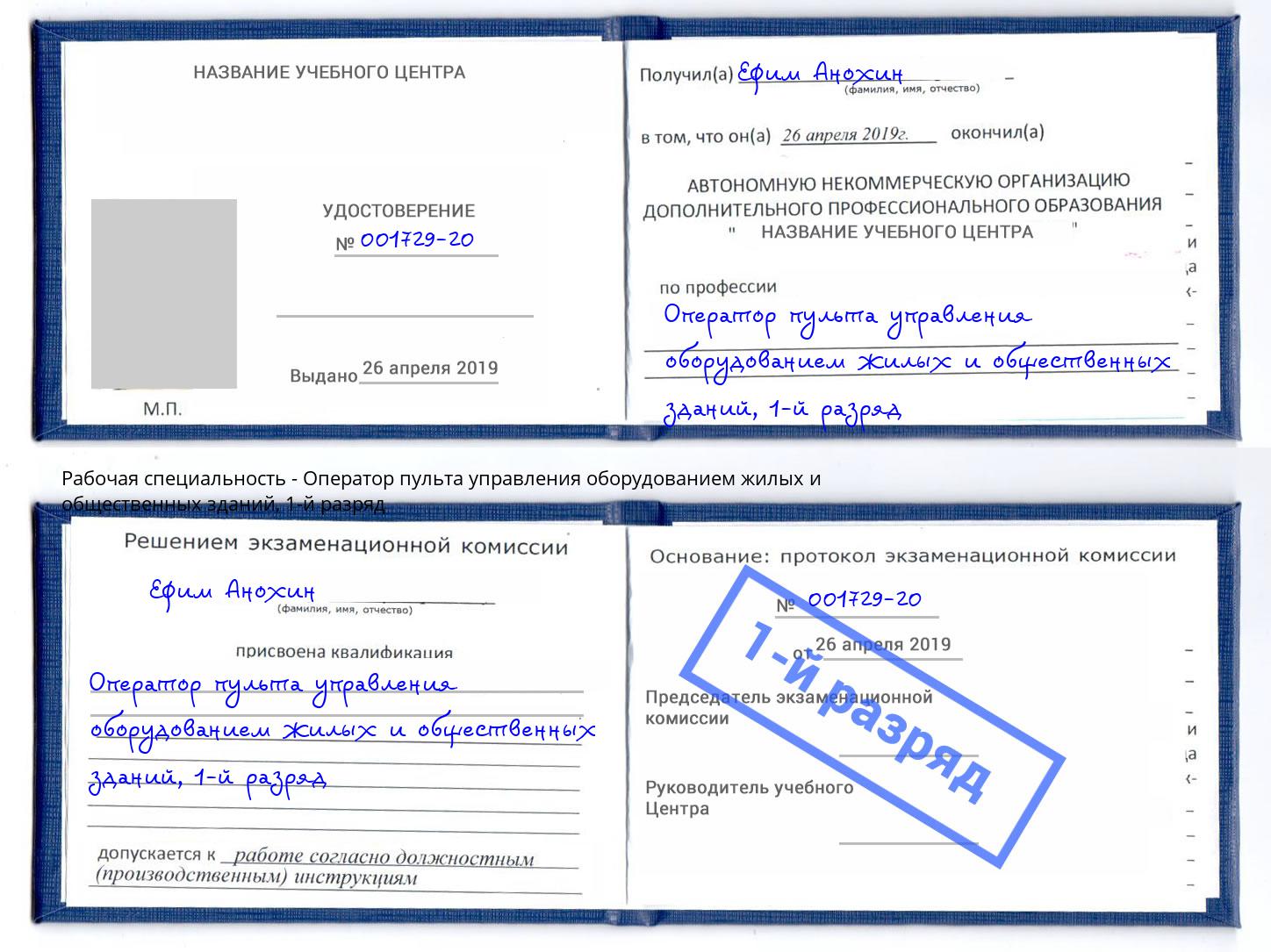 корочка 1-й разряд Оператор пульта управления оборудованием жилых и общественных зданий Кстово