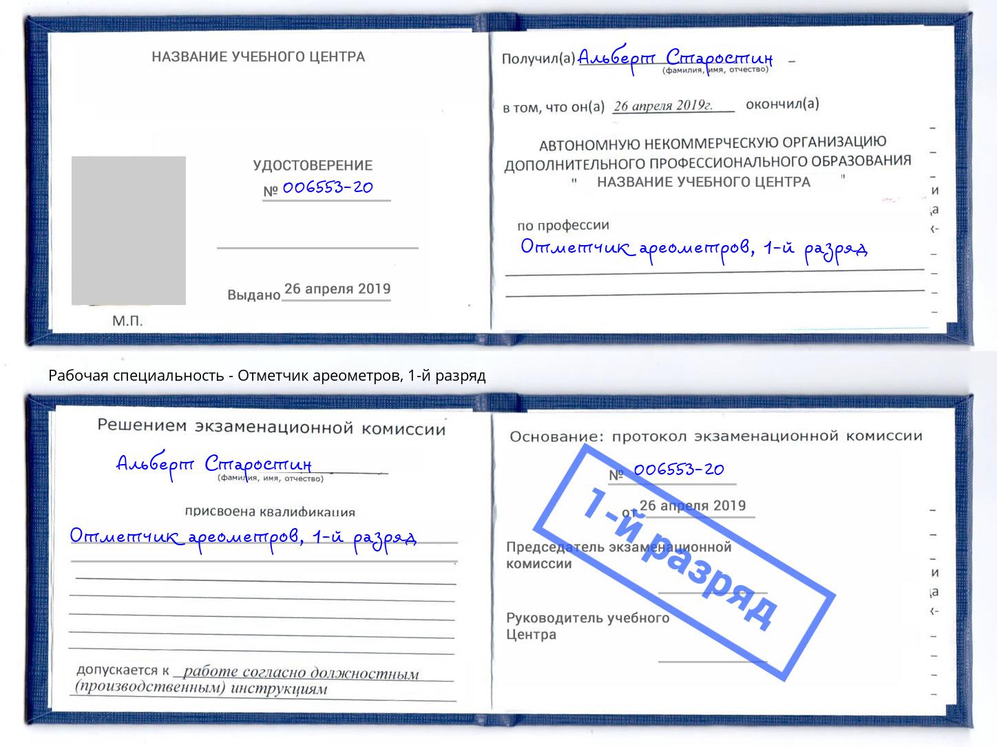 корочка 1-й разряд Отметчик ареометров Кстово