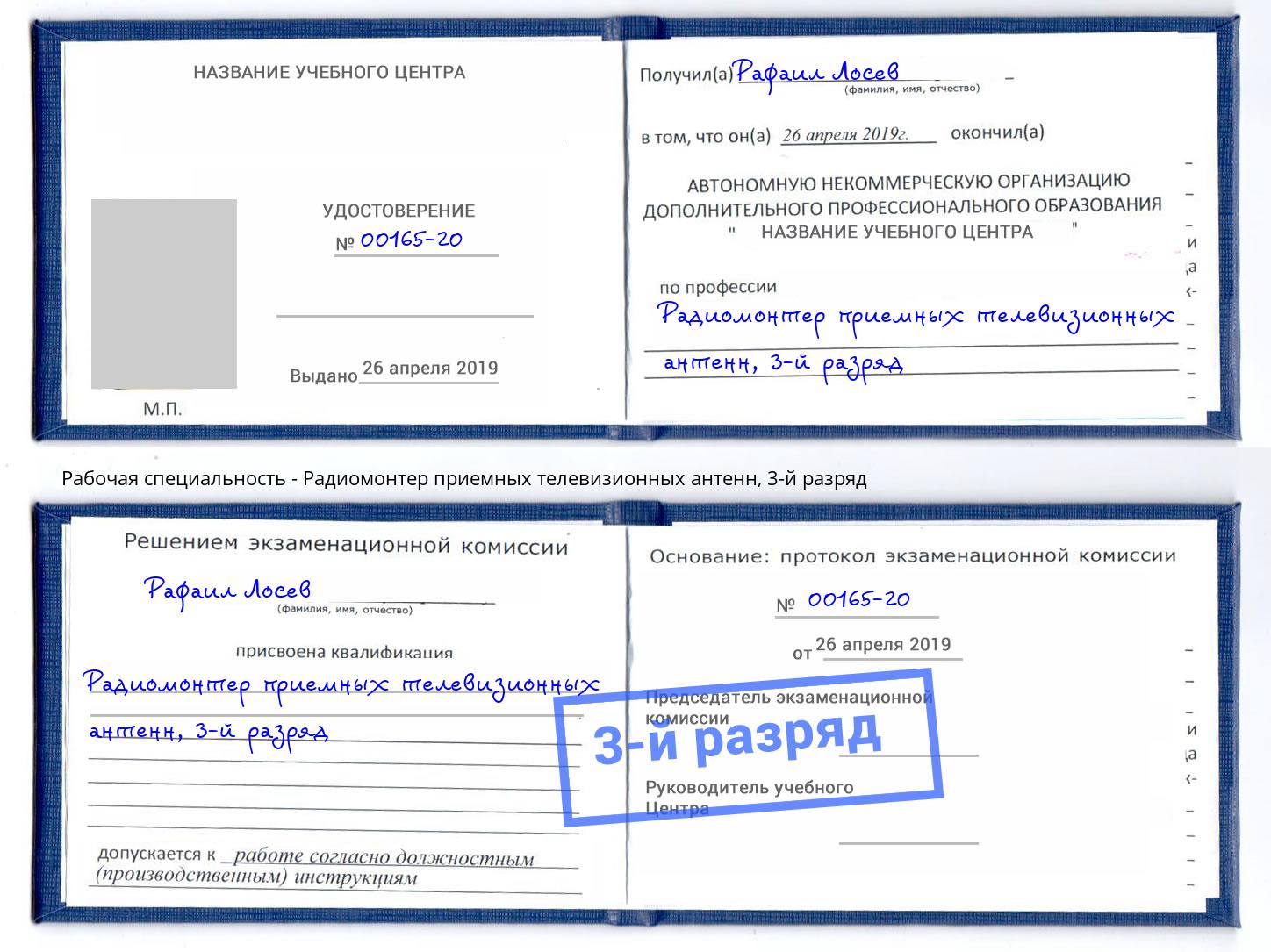 корочка 3-й разряд Радиомонтер приемных телевизионных антенн Кстово