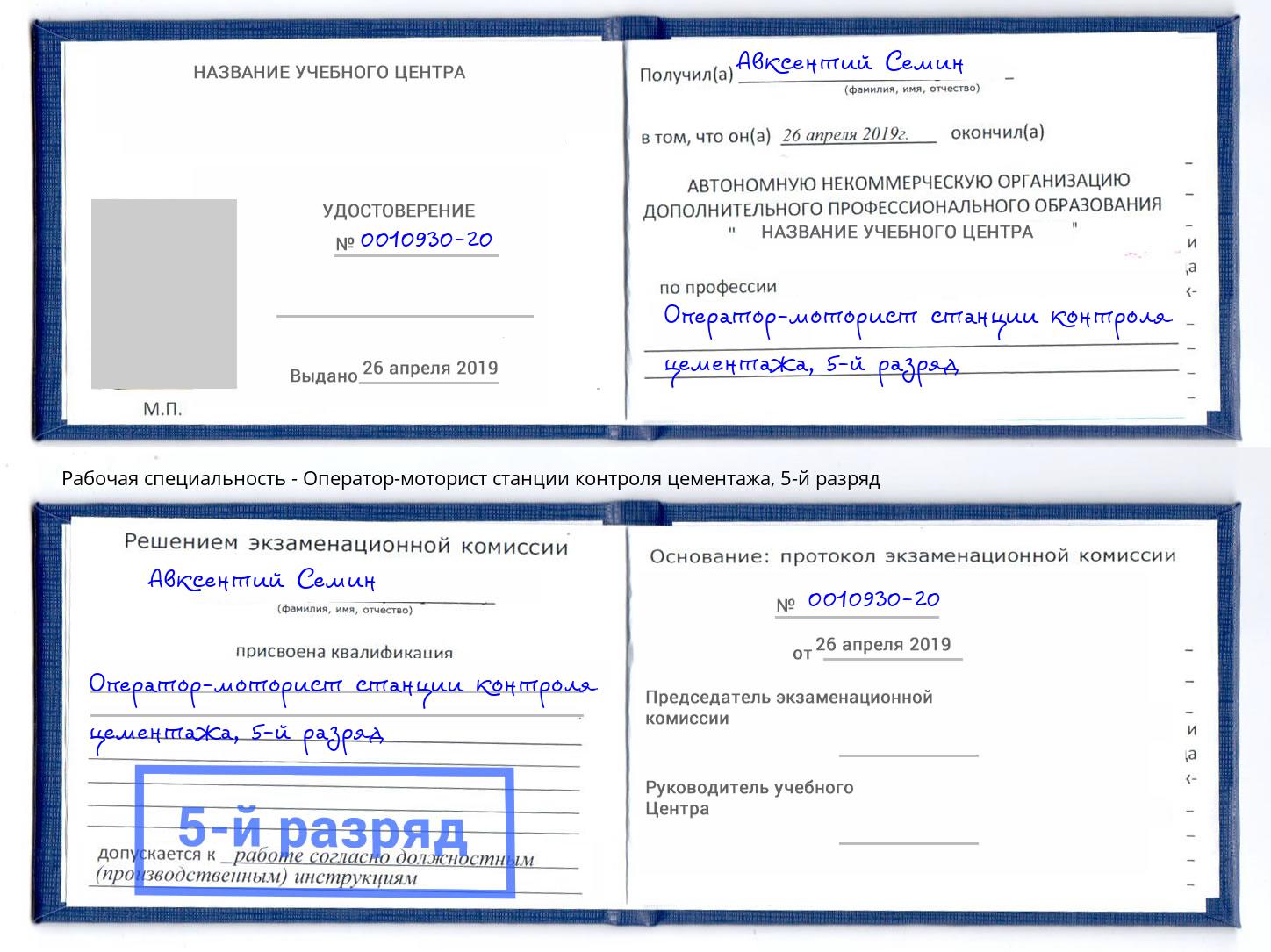 корочка 5-й разряд Оператор-моторист станции контроля цементажа Кстово