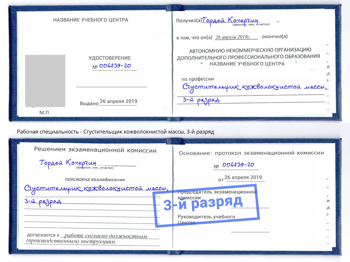 корочка 3-й разряд Сгустительщик кожволокнистой массы Кстово