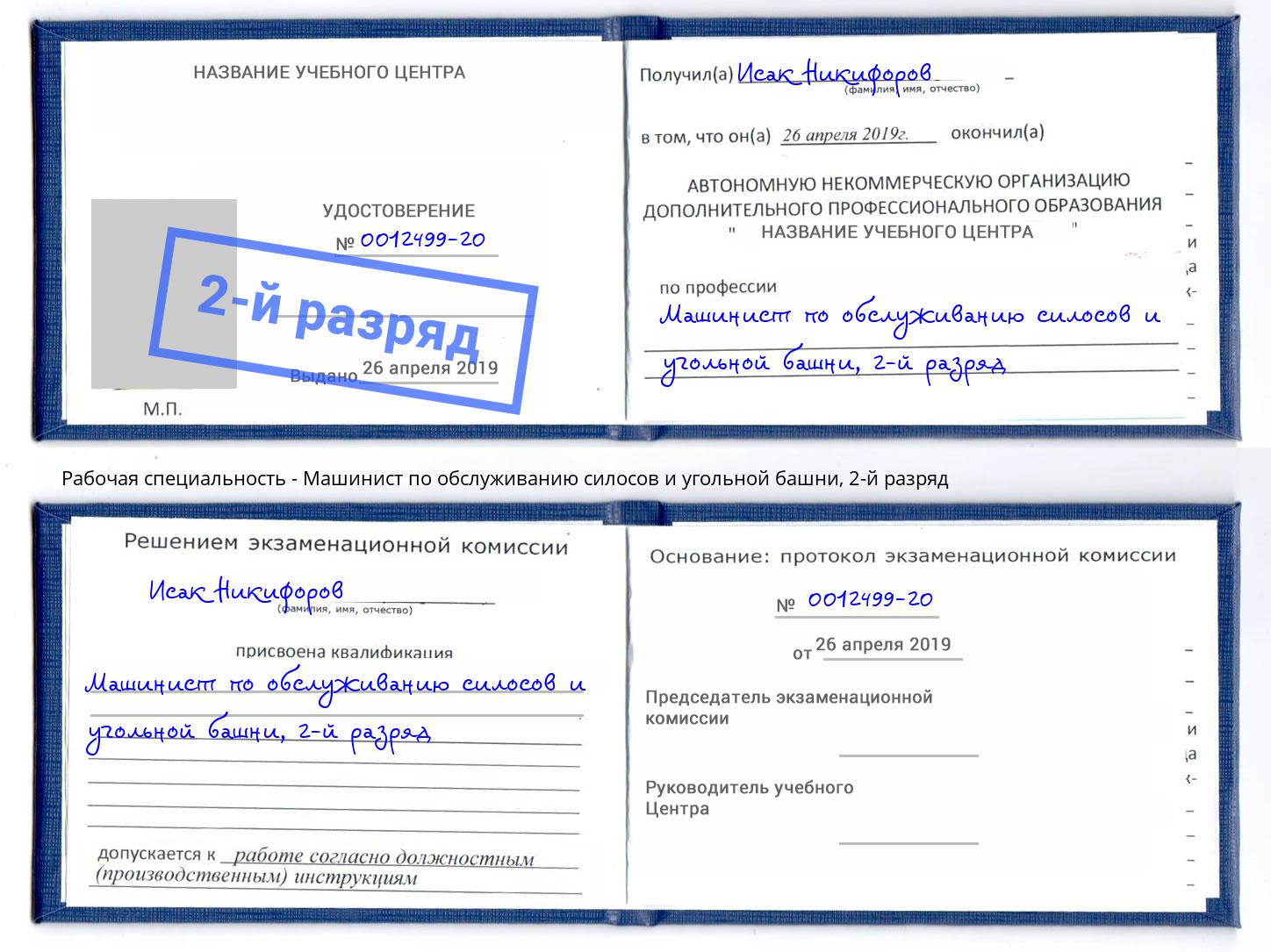 корочка 2-й разряд Машинист по обслуживанию силосов и угольной башни Кстово