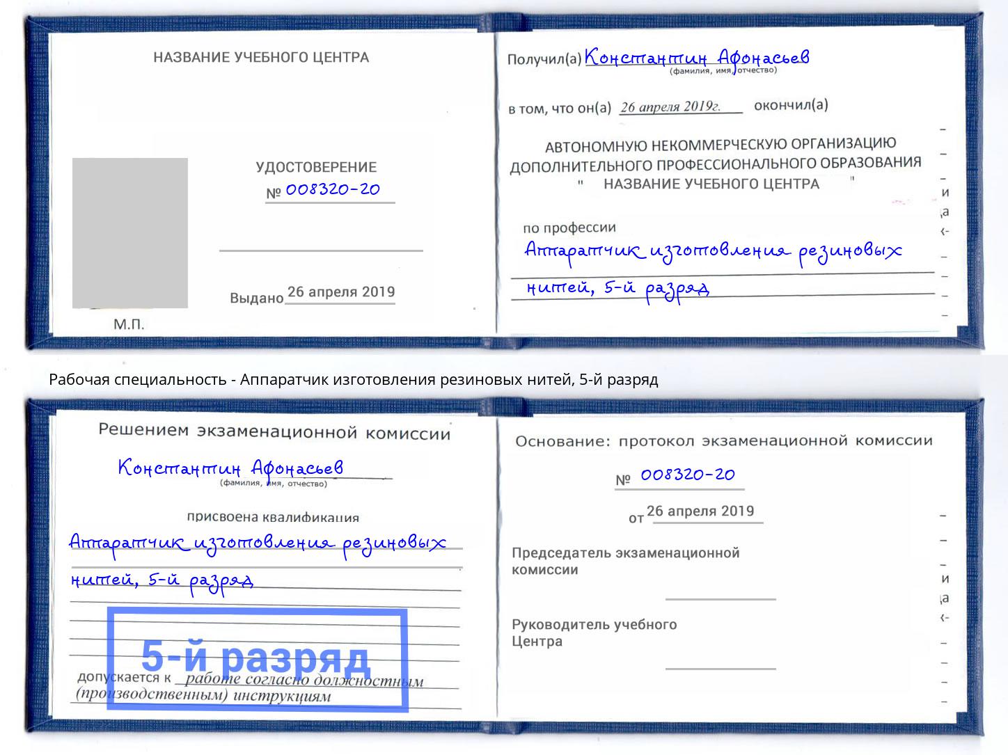 корочка 5-й разряд Аппаратчик изготовления резиновых нитей Кстово