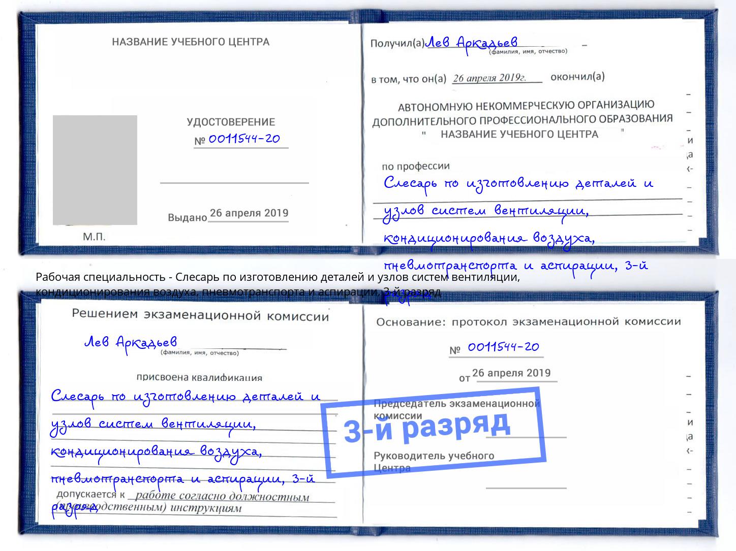 корочка 3-й разряд Слесарь по изготовлению деталей и узлов систем вентиляции, кондиционирования воздуха, пневмотранспорта и аспирации Кстово