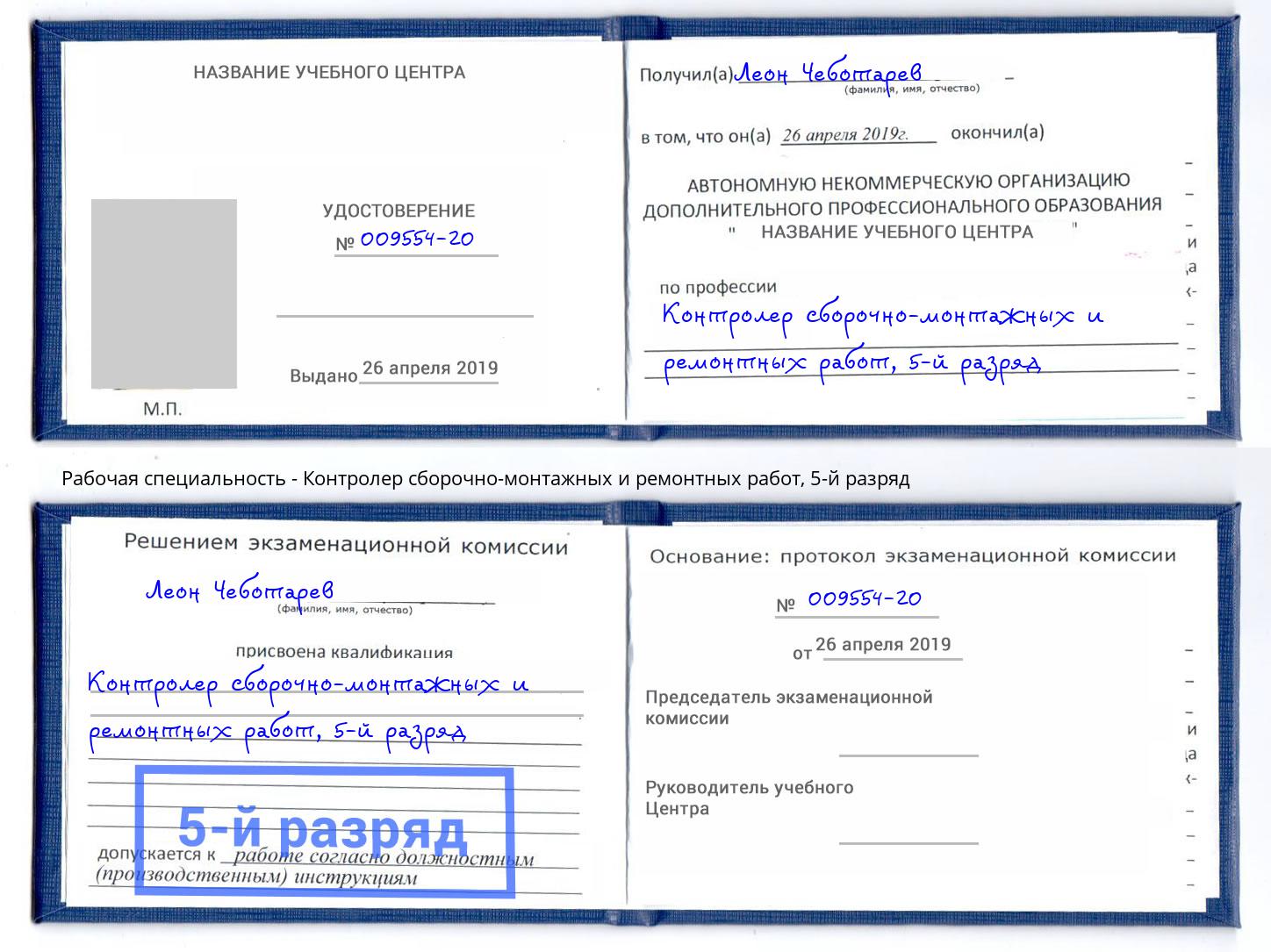 корочка 5-й разряд Контролер сборочно-монтажных и ремонтных работ Кстово