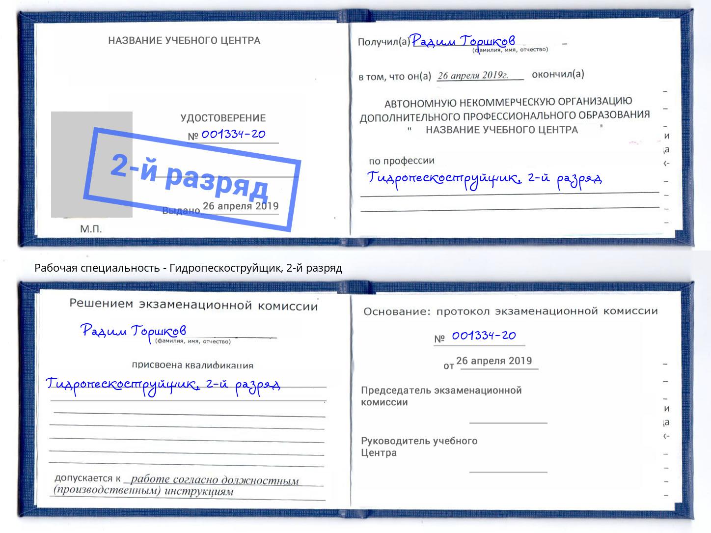 корочка 2-й разряд Гидропескоструйщик Кстово