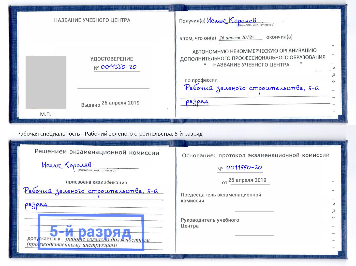 корочка 5-й разряд Рабочий зеленого строительства Кстово