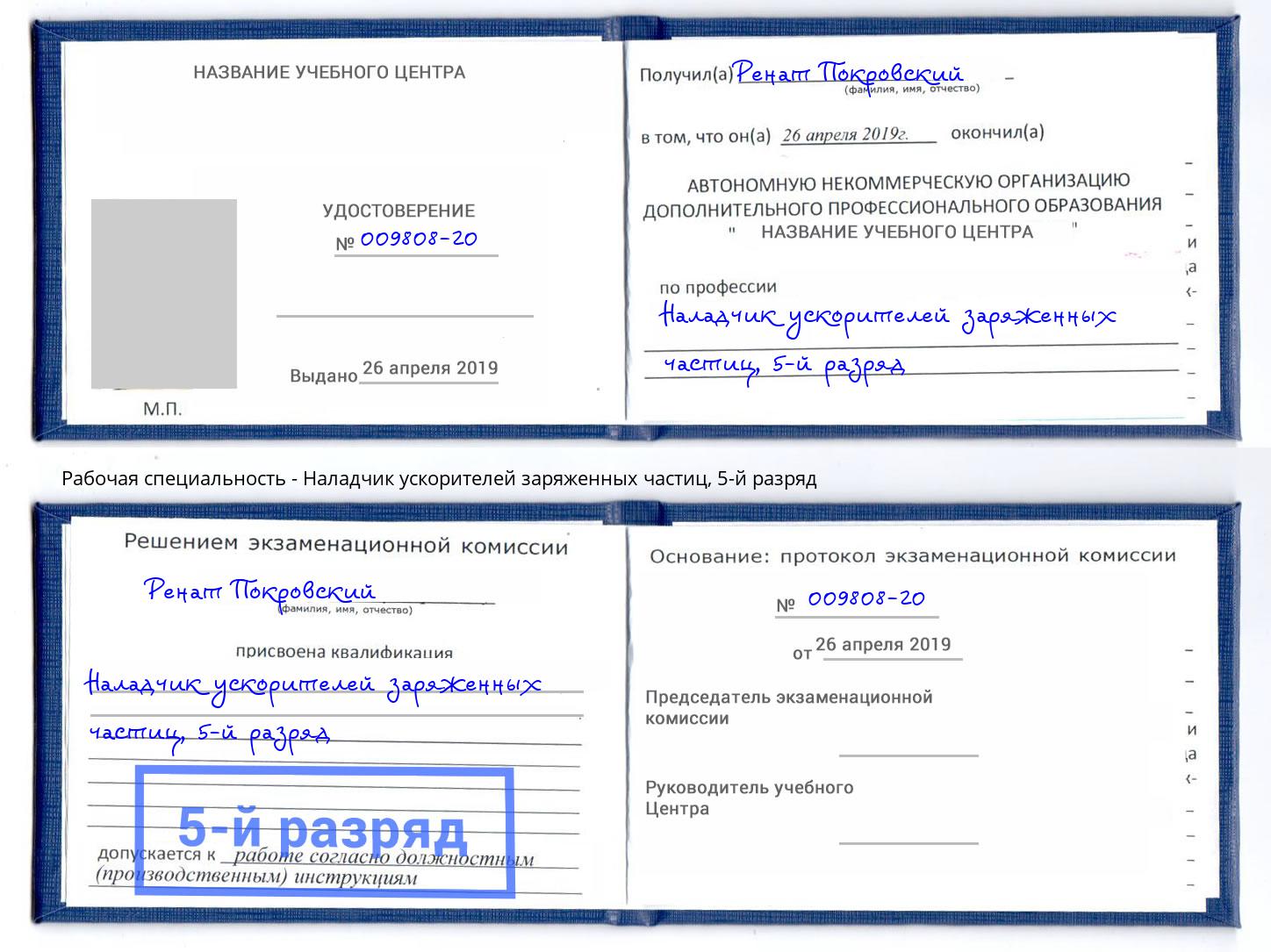 корочка 5-й разряд Наладчик ускорителей заряженных частиц Кстово