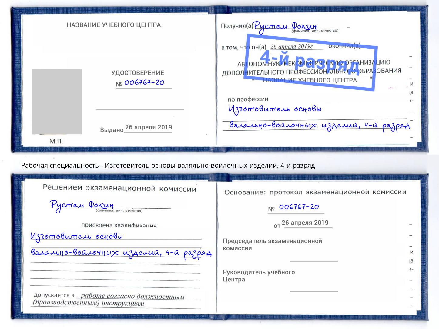 корочка 4-й разряд Изготовитель основы валяльно-войлочных изделий Кстово