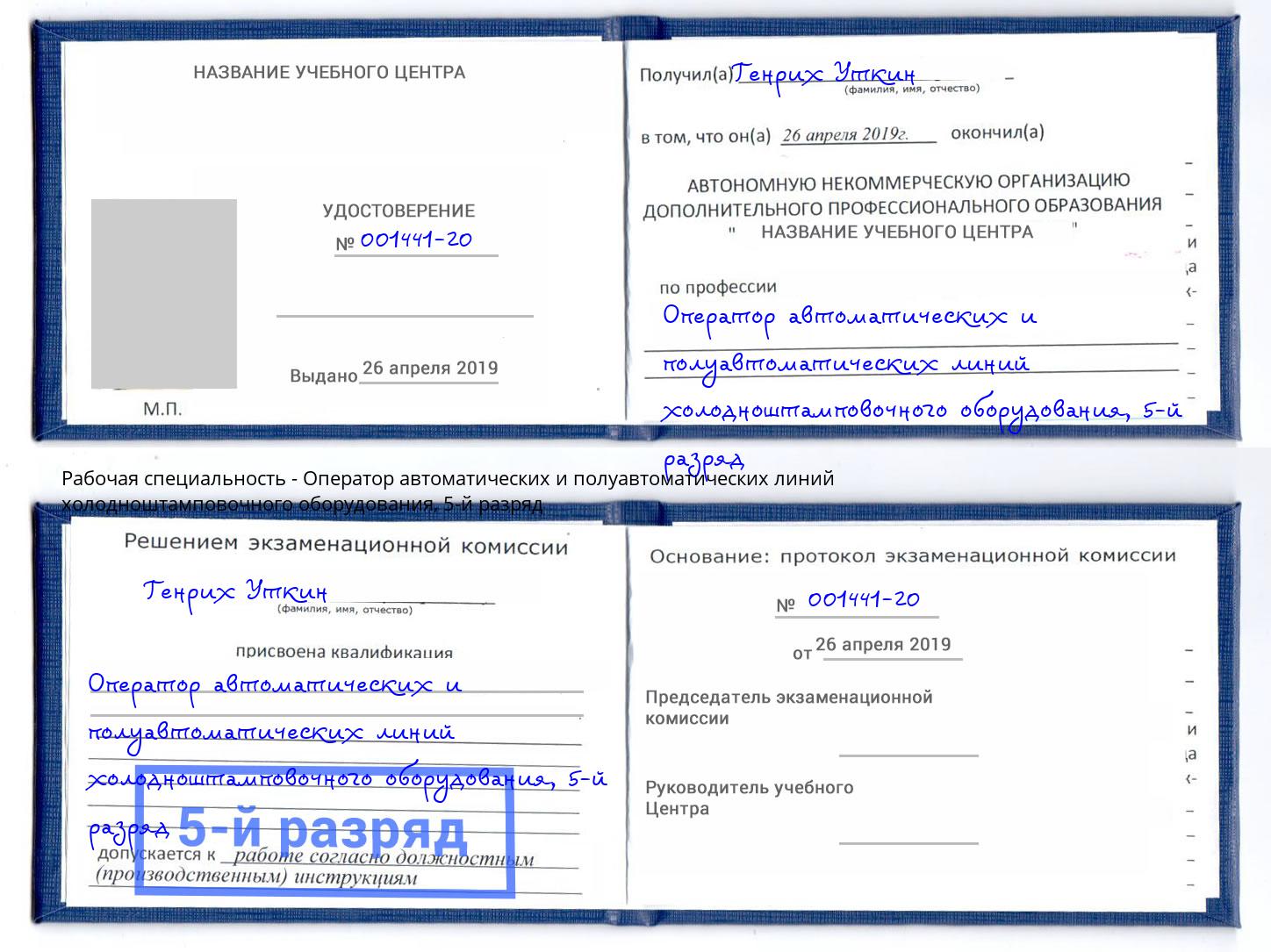 корочка 5-й разряд Оператор автоматических и полуавтоматических линий холодноштамповочного оборудования Кстово