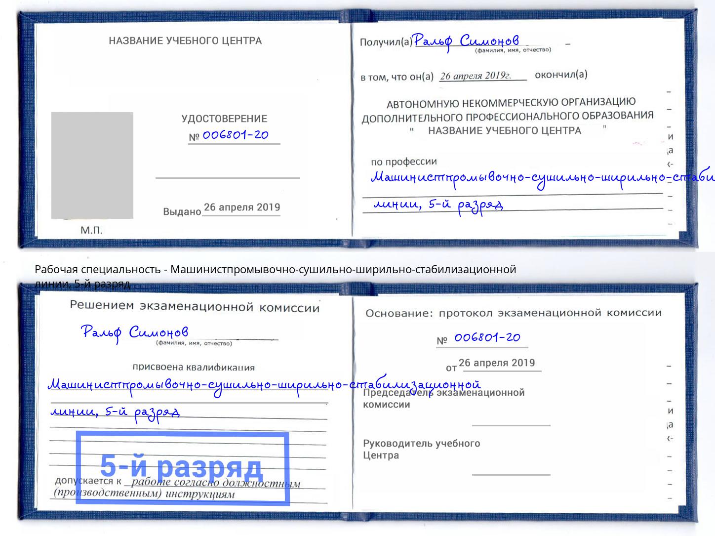 корочка 5-й разряд Машинистпромывочно-сушильно-ширильно-стабилизационной линии Кстово