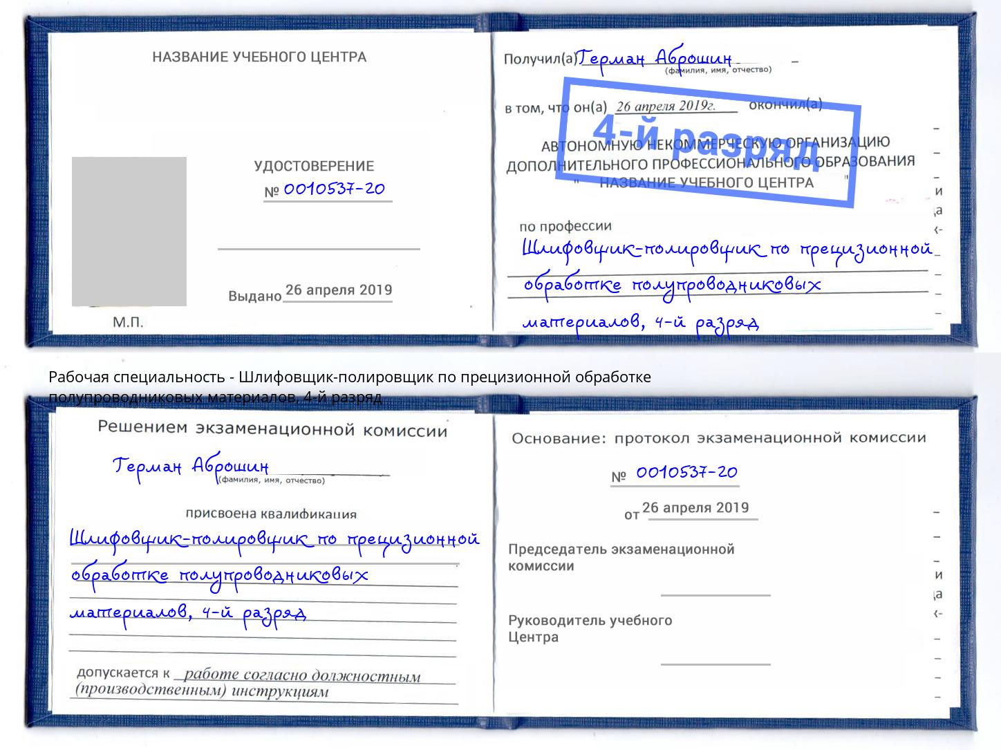 корочка 4-й разряд Шлифовщик-полировщик по прецизионной обработке полупроводниковых материалов Кстово