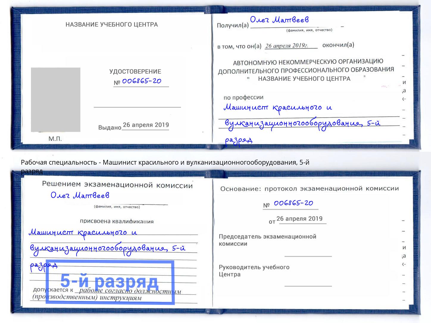 корочка 5-й разряд Машинист красильного и вулканизационногооборудования Кстово
