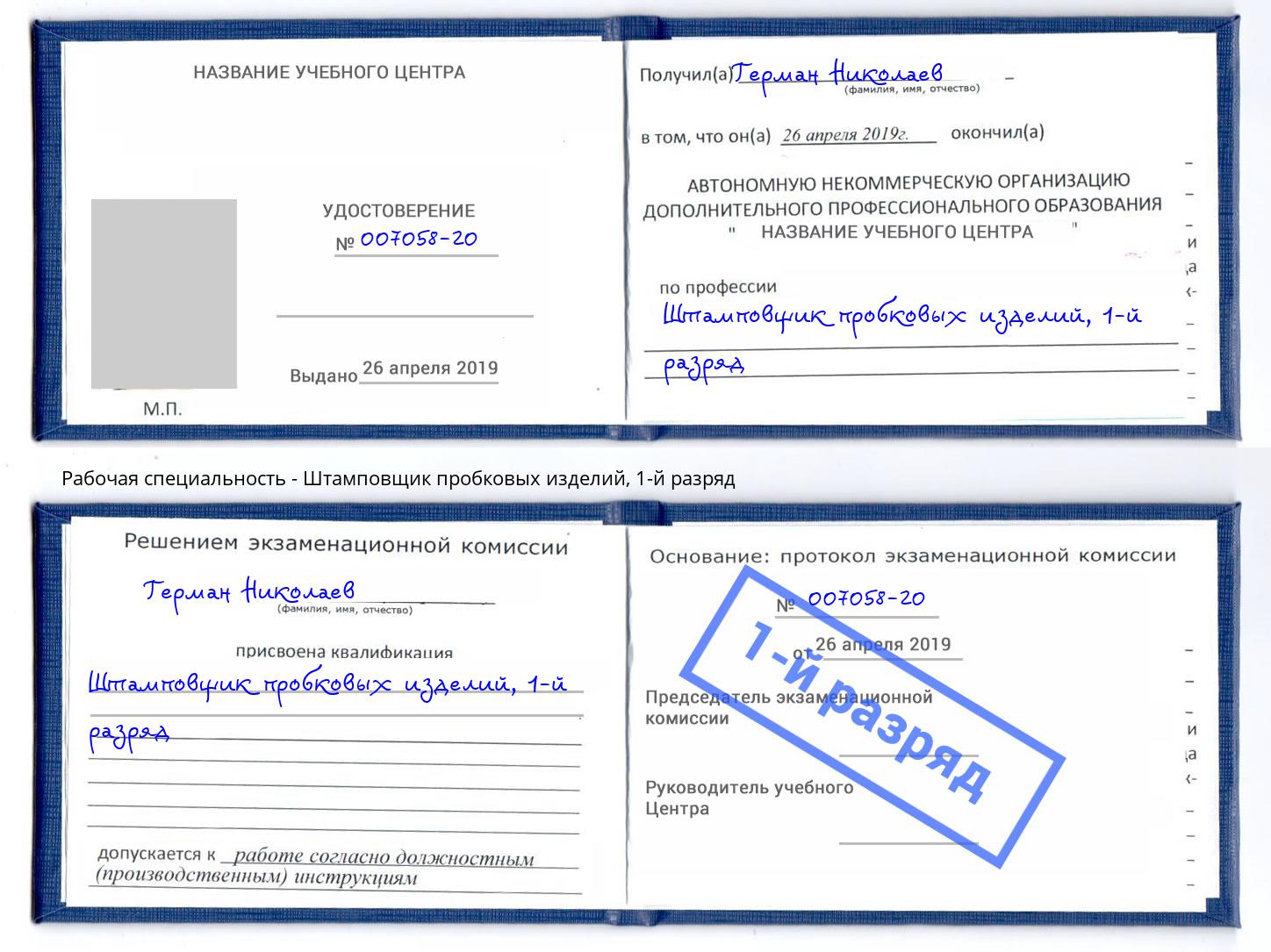 корочка 1-й разряд Штамповщик пробковых изделий Кстово