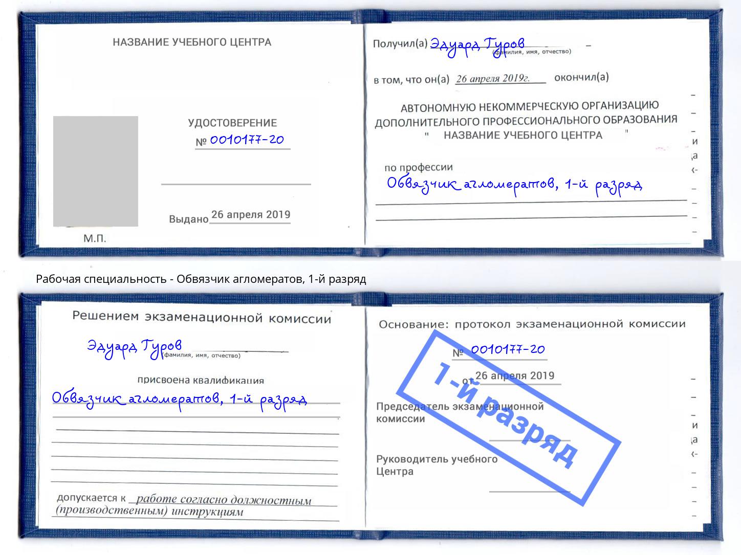 корочка 1-й разряд Обвязчик агломератов Кстово