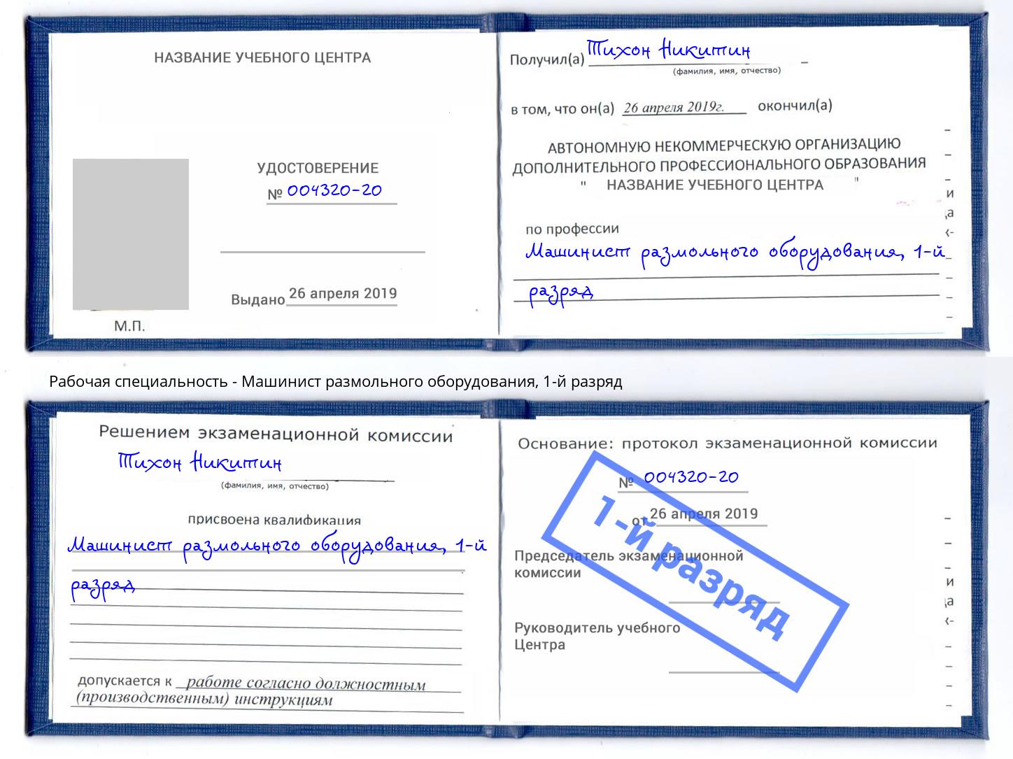 корочка 1-й разряд Машинист размольного оборудования Кстово