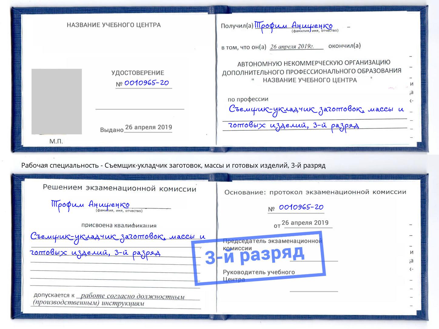 корочка 3-й разряд Съемщик-укладчик заготовок, массы и готовых изделий Кстово