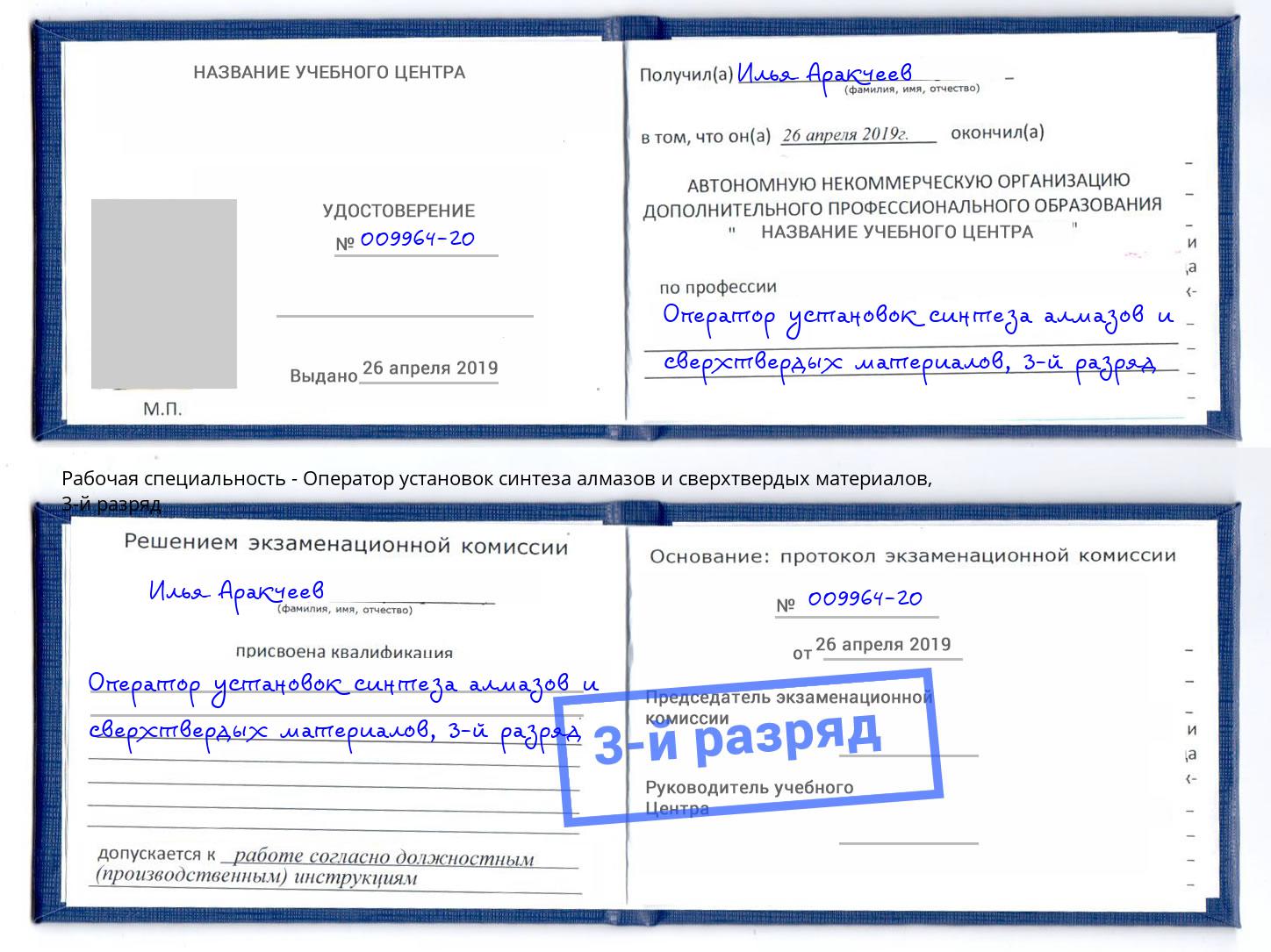 корочка 3-й разряд Оператор установок синтеза алмазов и сверхтвердых материалов Кстово
