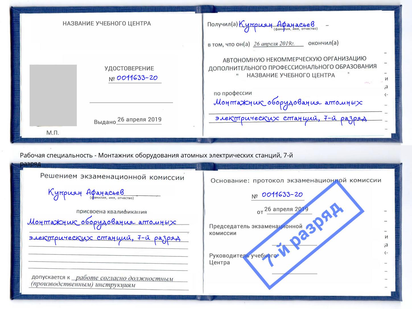 корочка 7-й разряд Монтажник оборудования атомных электрических станций Кстово