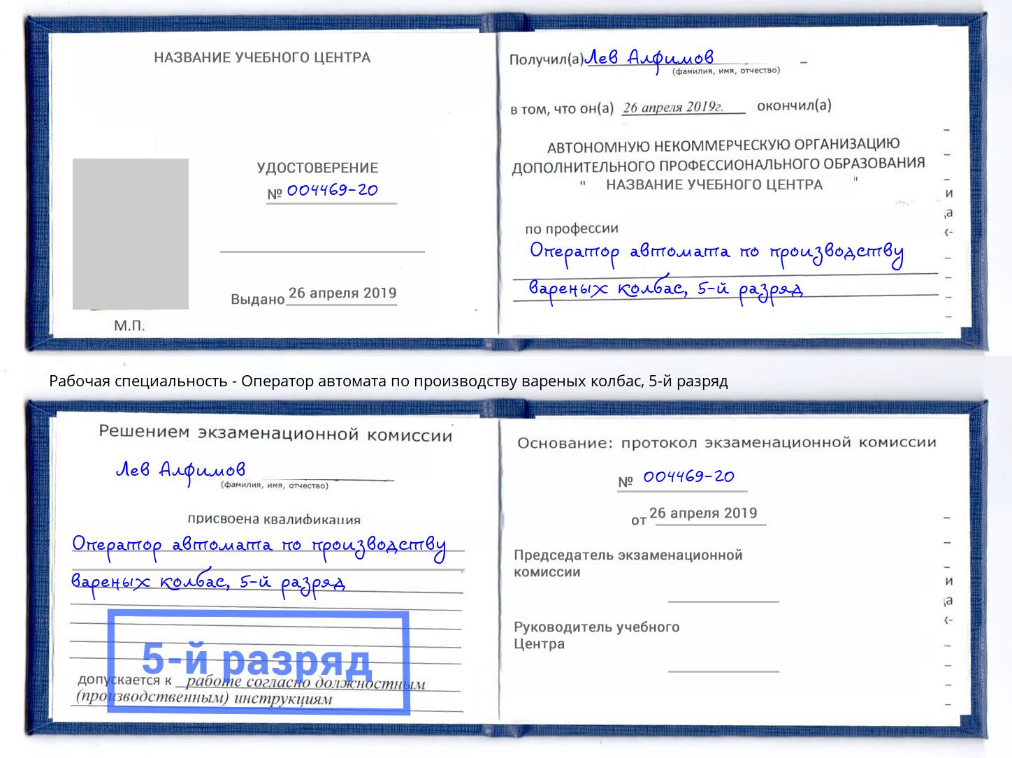 корочка 5-й разряд Оператор автомата по производству вареных колбас Кстово