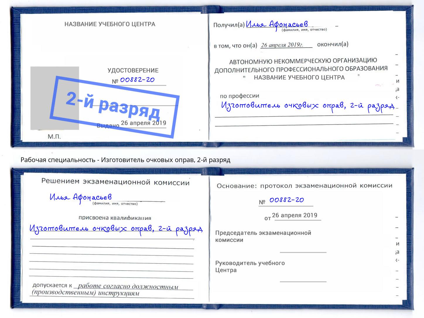 корочка 2-й разряд Изготовитель очковых оправ Кстово