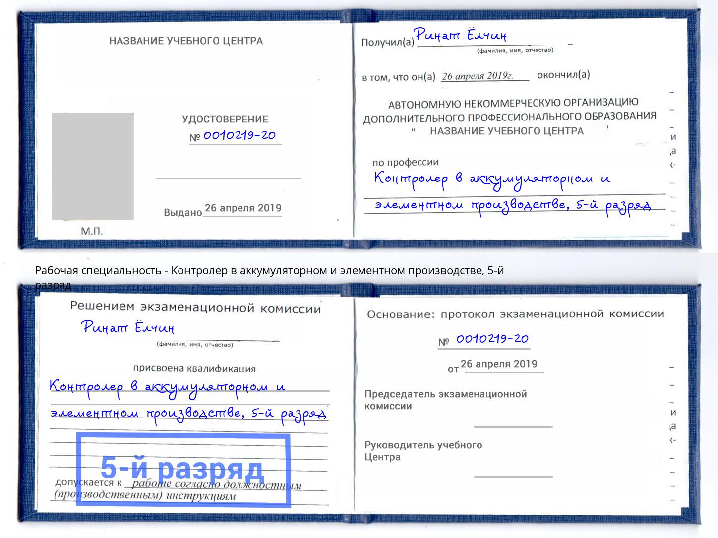 корочка 5-й разряд Контролер в аккумуляторном и элементном производстве Кстово