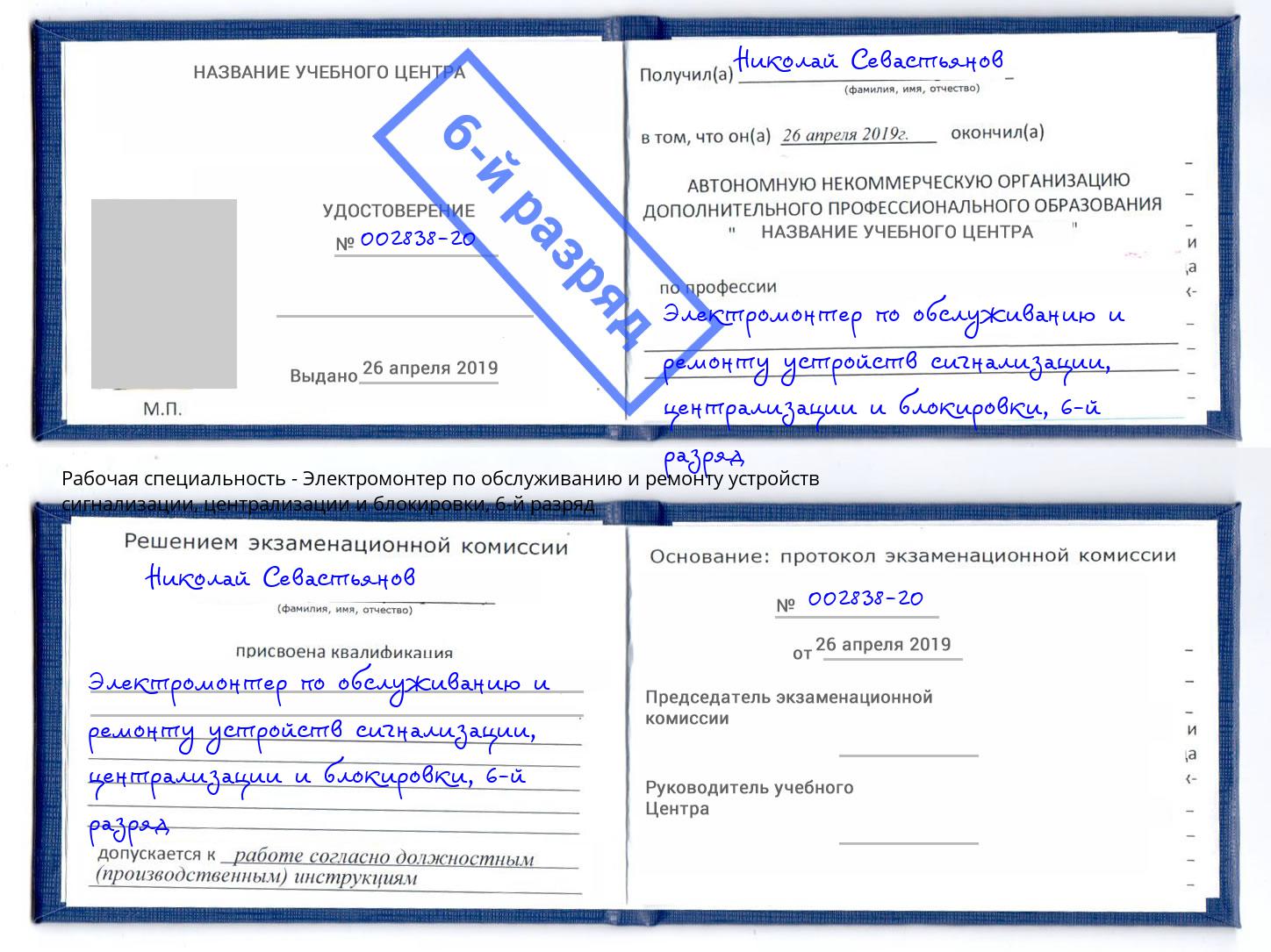 корочка 6-й разряд Электромонтер по обслуживанию и ремонту устройств сигнализации, централизации и блокировки Кстово