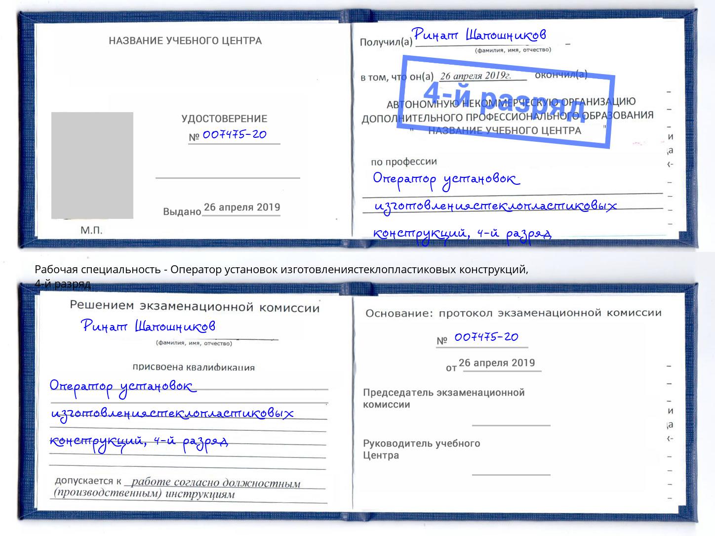 корочка 4-й разряд Оператор установок изготовлениястеклопластиковых конструкций Кстово