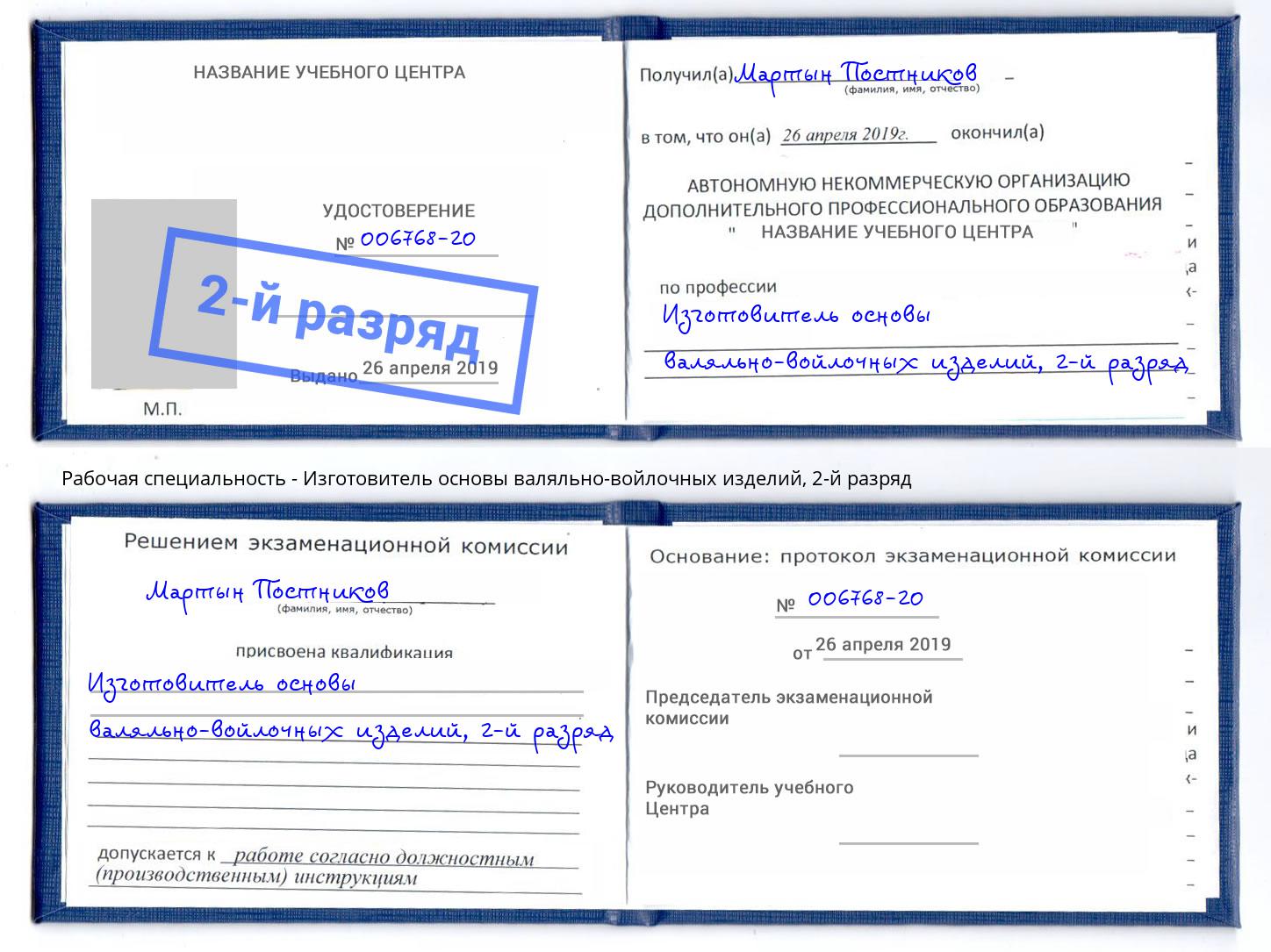 корочка 2-й разряд Изготовитель основы валяльно-войлочных изделий Кстово