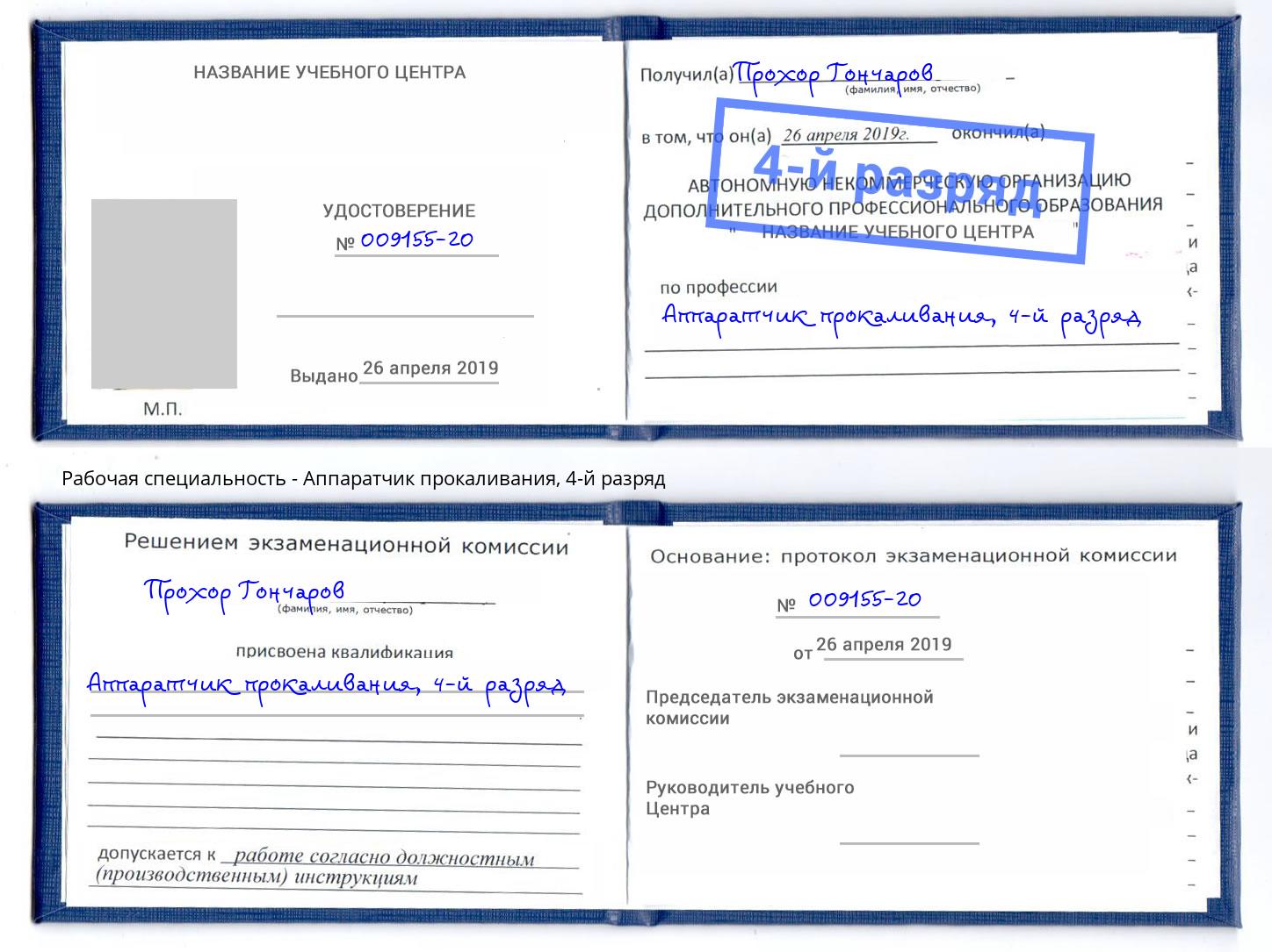корочка 4-й разряд Аппаратчик прокаливания Кстово