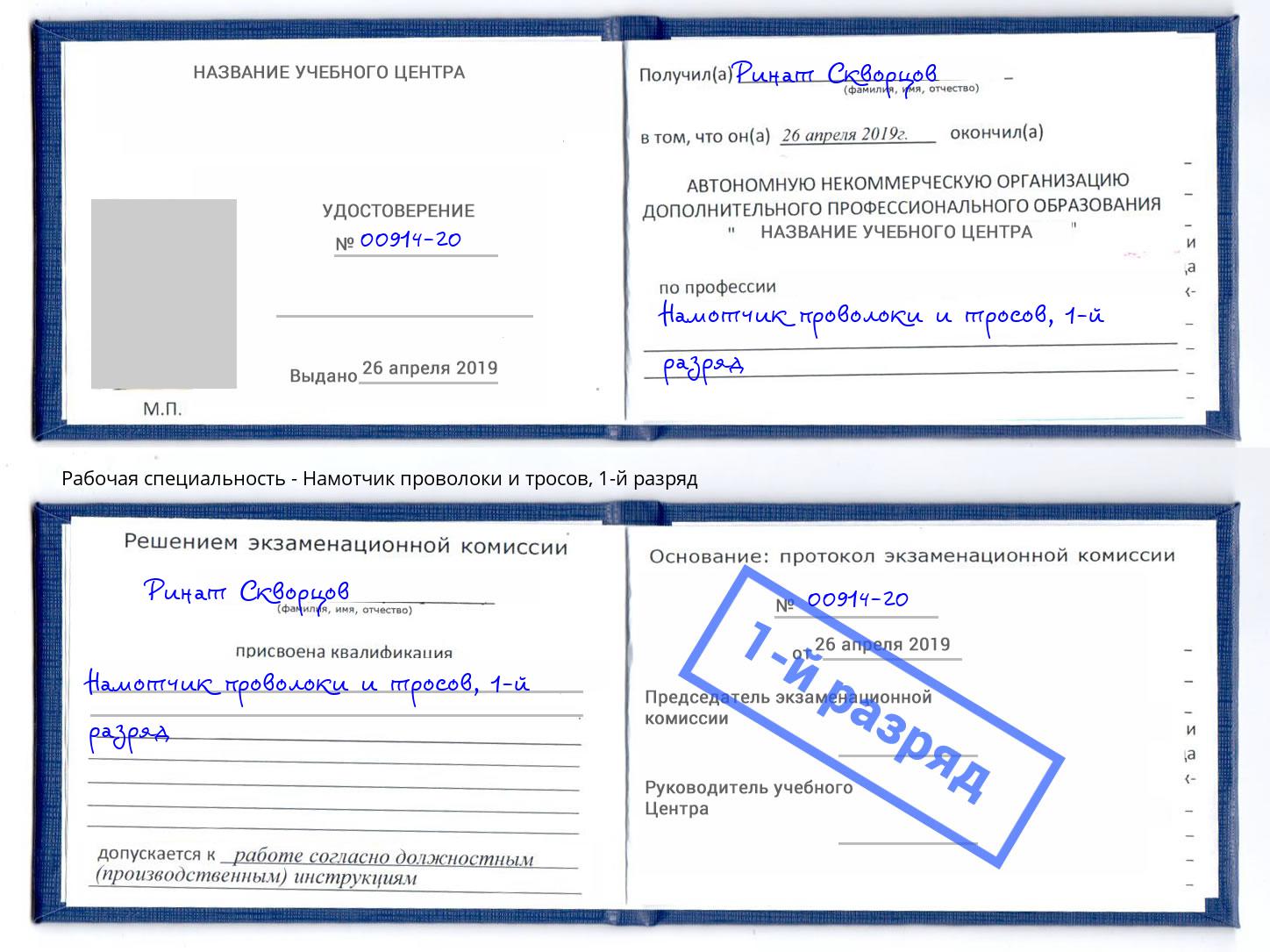 корочка 1-й разряд Намотчик проволоки и тросов Кстово