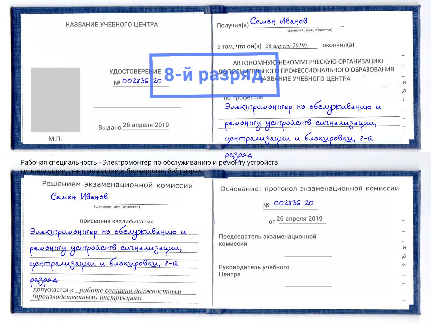 корочка 8-й разряд Электромонтер по обслуживанию и ремонту устройств сигнализации, централизации и блокировки Кстово