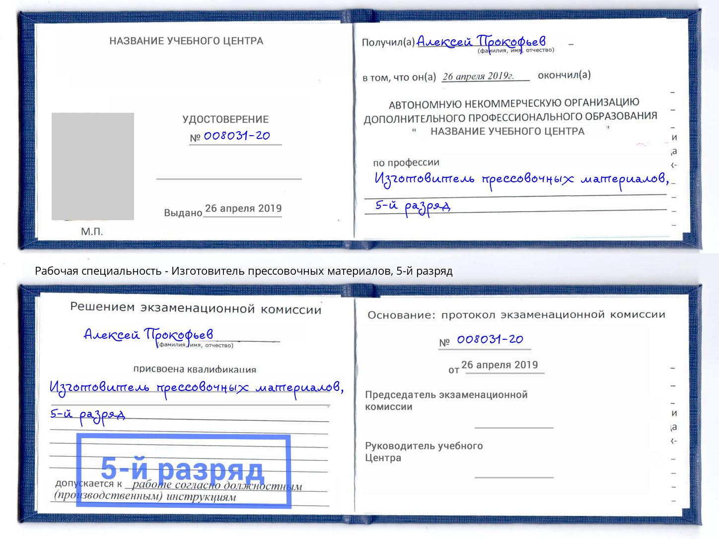 корочка 5-й разряд Изготовитель прессовочных материалов Кстово