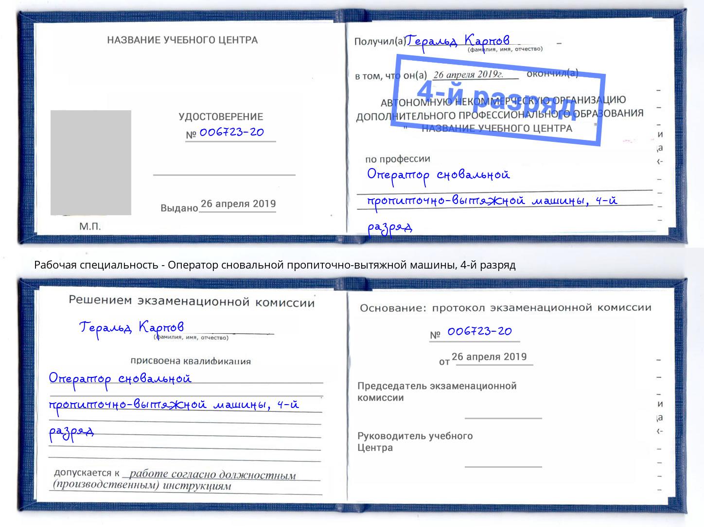 корочка 4-й разряд Оператор сновальной пропиточно-вытяжной машины Кстово