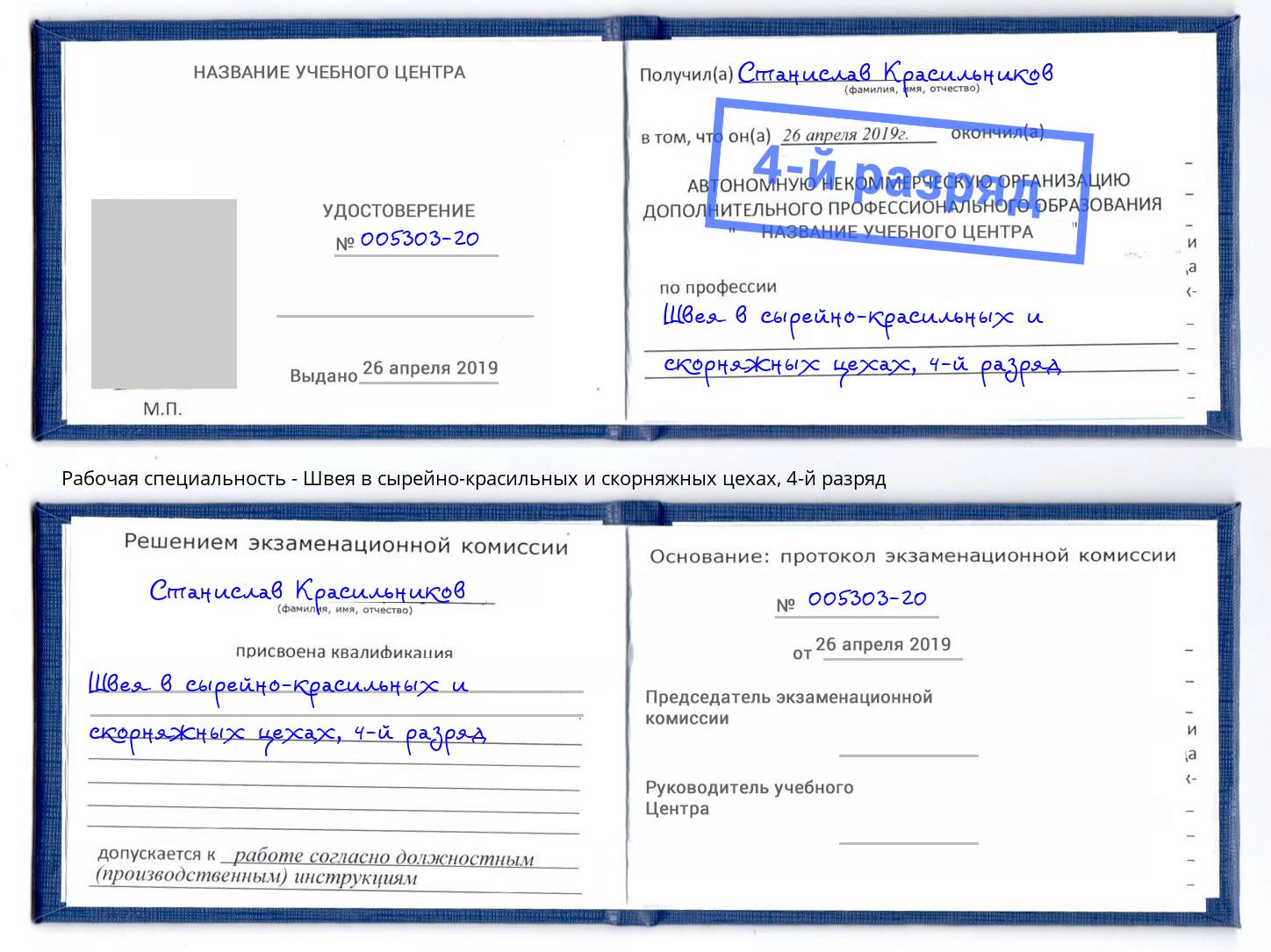 корочка 4-й разряд Швея в сырейно-красильных и скорняжных цехах Кстово